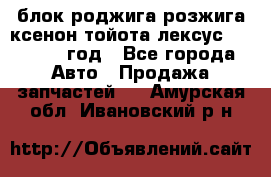 блок роджига розжига ксенон тойота лексус 2011-2017 год - Все города Авто » Продажа запчастей   . Амурская обл.,Ивановский р-н